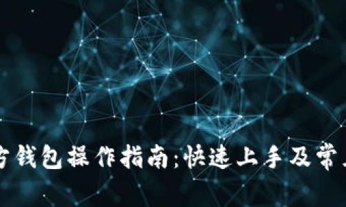 以太坊官方钱包操作指南:快速上手及常见问题解答