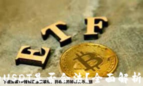 TP钱包中的USDT是否合法?全面解析与投资指南