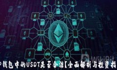 TP钱包中的USDT是否合法？全面解析与投资指南