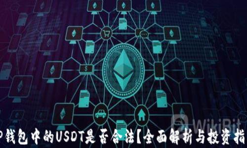 TP钱包中的USDT是否合法?全面解析与投资指南