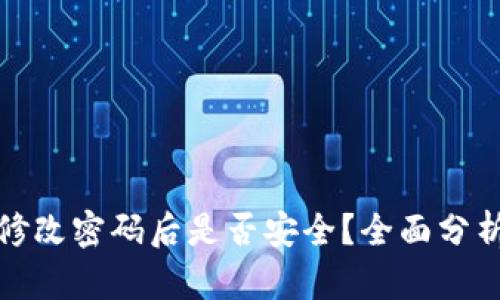 TP钱包修改密码后是否安全?全面分析与建议