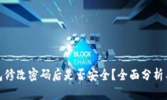 TP钱包修改密码后是否安全？全面分析与建议