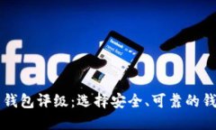 比特币钱包评级：选择安全、可靠的钱包指南