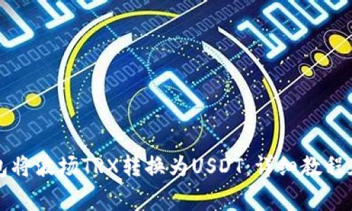 如何使用TP钱包将波场TRX转换为USDT:详细教程和常见问题解答