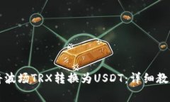 如何使用TP钱包将波场TRX转换为USDT：详细教程和