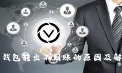 狗狗币钱包转出不到账的原因及解决办法