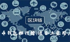 2023年比特币钱包排行榜：适合土豪用户的高端选