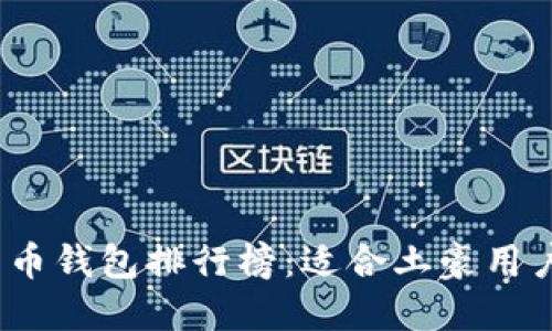 2023年比特币钱包排行榜:适合土豪用户的高端选择