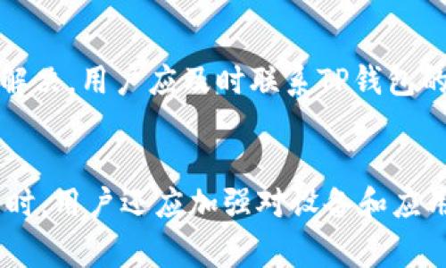 解决TP钱包设备无剩余空间的有效方法

TP钱包, 设备无剩余空间, 钱包存储问题/guanjianci

引言
在使用TP钱包这一数字货币钱包应用时，用户偶尔会遇到“设备无剩余空间”的问题。这是一个常见的技术故障，主要由设备存储不足或应用程序数据过多导致。本文将讨论如何解决这一问题，并为用户提供实用的技巧和建议，以确保TP钱包的平稳运行。

TP钱包简介
TP钱包是一款功能丰富的数字货币钱包，支持多种数字资产的存储、交易和管理。它以安全性高、界面友好和交易便捷的特点受到用户的喜爱。然而，由于技术限制或用户习惯等原因，可能会出现设备无剩余空间的问题，这会导致钱包无法正常使用，进而影响用户的交易体验。

设备无剩余空间的原因
设备无剩余空间的原因主要有以下几点：
ul
    listrong存储容量不足：/strong大多数智能手机或电脑都有限定的存储空间，当下载过多应用或存储大量文件后，设备容易出现存储不足的情况。/li
    listrongTP钱包数据过多：/strong若用户长时间使用TP钱包而不清理应用数据，可能会导致应用占用大量存储空间，包括历史交易记录、缓存等。/li
    listrong系统缓存过多：/strong设备系统中的其他应用也会产生缓存文件，消耗可用存储空间。/li
/ul

解决TP钱包“设备无剩余空间”问题的方法
针对设备无剩余空间的问题，用户可以采取以下几种方法进行解决：

h41. 清理设备存储/h4
首先，用户可以进入设备的设置，查看存储使用情况。依据数据，删除一些不必要的文件、旧照片、视频、应用等。例如，清理冗余的下载文件或不常使用的应用，释放空间后再尝试使用TP钱包。

h42. 清理TP钱包应用数据/h4
用户可以通过设备设置找到TP钱包应用的信息，清除其缓存和数据。这将会释放TP钱包占用的空间，但需要注意的是，清理应用数据将删除钱包的历史记录和其他个性化设置，用户需谨慎选择。

h43. 备份重要数据/h4
在清理过程中，用户可以选择将重要文件备份到云存储或外部硬盘，然后进行设备的全面清理。清理完后，再将备份的数据恢复到设备上，确保数据安全。

h44. 更新设备系统/h4
有时，设备系统的更新可以改善存储管理。如果用户的设备有较长时间未更新，建议检查系统更新，并进行更新。新版本通常会修复部分系统bug，存储管理，可能间接地解决存储不足问题。

h45. 考虑外部存储解决方案/h4
如果设备支持SD卡，用户可以考虑添加外部存储解决方案，或将现有的存储文件迁移到SD卡中，以释放内置存储空间。

如何防止空间不足
为了防止TP钱包再次出现设备无剩余空间的问题，用户可以采取一些措施以保持设备的良好状况。

h41. 定期清理存储/h4
建议用户制定一个定期清理存储的计划，比如每月检查一次存储空间，及时删除不必要的文件和应用，确保设备保持一定的存储余量。

h42. 使用云存储/h4
使用云存储服务备份重要数据，从而减少设备本地存储的压力。例如，可以使用Google Drive、Dropbox等服务存储照片和文档等文件。

h43. 注意应用管理/h4
用户在下载应用时应注意用途，避免下载未必需要的应用，特别是一些占用存储较大的游戏或视频应用。

h44. 定期维护TP钱包/h4
定期检查TP钱包应用的存储使用情况，定期清理无用的交易记录和缓存，保持应用的良好状态，同时注意钱包的安全性和使用体验。

相关问题解答

h41. TP钱包的安全性如何？/h4
TP钱包作为一个数字资产管理工具，其安全性极为重要。用户应确保钱包的安全设置，例如设置强密码或使用指纹识别功能。同时，建议用户定期备份钱包数据，以防丢失。此外，尽量避免在不安全的网络环境下使用TP钱包，以防信息被窃取。

h42. TP钱包的数据丢失如何恢复？/h4
若TP钱包数据被意外删除或丢失，用户可以通过备份文件进行恢复。TP钱包支持诸如助记词和私钥的备份，建议用户定期备份这些重要信息，以便在需要时快速恢复钱包数据。如果没有备份，则可能难以恢复丢失的数据。

h43. 如何更换TP钱包的安全设置？/h4
用户可以在TP钱包的设置中找到安全选项，修改密码或设置新的安全方式，例如启用双因素认证，以增加账户的安全性。此外，用户在完成安全设置后，建议及时记录相关信息，以免忘记。

h44. TP钱包如何进行资产转账？/h4
TP钱包提供了简单的转账功能，用户只需输入接收方钱包地址和转账金额，确认信息无误后即可完成转账。需要注意的是，用户应仔细核对接收方地址，以避免因输入错误而导致资金损失。

h45. TP钱包常见故障如何解决？/h4
TP钱包常见的故障包括无法登录、交易失败、无剩余空间等。解决这些问题的步骤包括检查网络连接、更新应用、清理存储空间、重启设备等。若自身无法解决，用户应及时联系TP钱包的客服获取帮助。

结语
面对TP钱包的“设备无剩余空间”问题，用户无需惊慌。采用本文提供的各种清理和管理措施，可以有效解决存储不足的问题，确保TP钱包的正常使用。同时，用户还应加强对设备和应用的管理，从而 better safeguard their digital assets and ensure they have a seamless experience when using their TP Wallets.