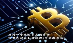 思考一个贴近并且优质的TP钱包被盗如何处理？可