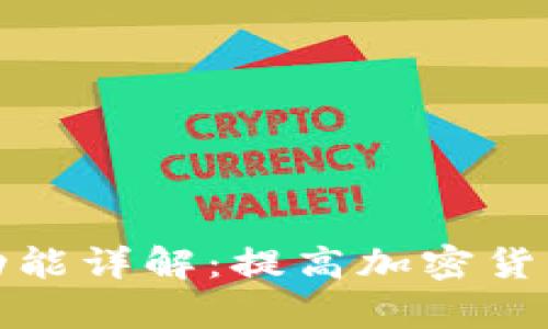 TP钱包闪兑功能详解:提高加密货币交易的效率