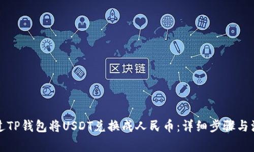 如何通过TP钱包将USDT兑换成人民币:详细步骤与注意事项