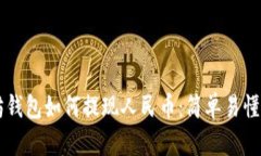 以太坊钱包如何提现人民币：简单易懂的指南
