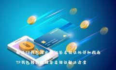 解决TP钱包转出验证签名错误的详细指南TP钱包转