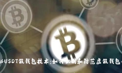 # 揭秘USDT假钱包技术:如何识别和防范虚假钱包的风险