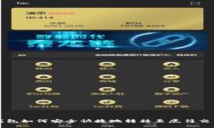  TP钱包如何安全快捷地转移至虎符交易所？