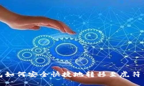TP钱包如何安全快捷地转移至虎符交易所?