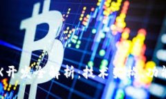 波点钱包软件TRX开发全解析：技术架构、功能实