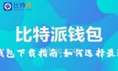 主流比特币钱包下载指南：如何选择最适合你的