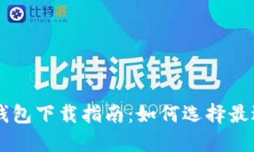 主流比特币钱包下载指南:如何选择最适合你的钱包