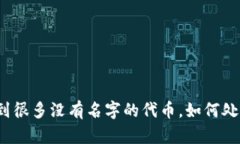 TP钱包收到很多没有名字的代币，如何处理和管理