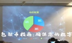 以太坊钱包锁币指南：确保您的数字资产安全