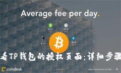 如何查看TP钱包的授权页面：详细步骤与技巧