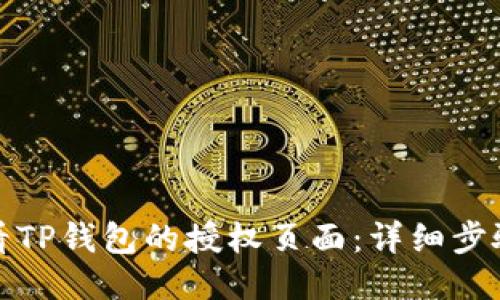 如何查看TP钱包的授权页面:详细步骤与技巧