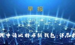 如何申请比特币纸钱包：详尽指南