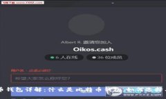 比特币钱包详解：什么是比特币钱包，如何选择