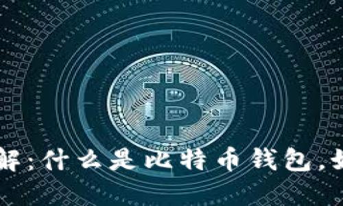 比特币钱包详解:什么是比特币钱包,如何选择与使用