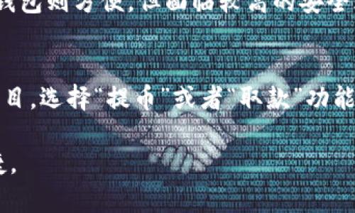 币圈里面的TP钱包是什么意思

在数字货币和区块链技术日益普及的今天，很多用户对于参与这一领域的各类工具与概念充满好奇。其中，TP钱包作为一种常见类型，吸引了不少用户的关注。本文将详细介绍TP钱包的定义、特点、功能，及其在币圈中的重要性。

TP钱包的定义
TP钱包是一种数字货币钱包，它的主要功能是存储、接收和发送各种数字资产。在币圈，钱包的种类繁多，包括硬件钱包、软件钱包和在线钱包等，而TP钱包通常指的是一种软件钱包。TP钱包支持多种数字货币的存储和交易，因此在用户中颇受欢迎。

TP钱包的特点
TP钱包具备多项显著的特点，首先是用户友好的界面。对于初学者而言，使用TP钱包相对简单，不需要专业的技术知识。此外，TP钱包通常提供高安全性，用户的数字资产通过加密技术得到了有效保护。同时，TP钱包的多币种支持，使得用户可以便捷地管理不同类型的数字货币，而无需开设多个钱包。

TP钱包的功能
TP钱包不仅仅提供基本的存储和转账功能，许多TP钱包还集成了丰富的额外功能，提升用户体验。例如，一些TP钱包支持通过DApp（去中心化应用程序）进行交易，用户可以方便地参与去中心化金融（DeFi）项目。此外，TP钱包也允许用户设置不同级别的安全认证，例如双重身份验证，以进一步保护资产安全。

TP钱包在币圈的重要性
TP钱包的出现极大地方便了用户管理数字资产，让投资者可以方便地进行交易与投资。正因为如此，TP钱包成为币圈必不可少的工具之一。对于许多人来说，选择一个合适的钱包，不仅关乎资产的安全，更直接影响到交易的效率和执行。因此，TP钱包在促进整个币圈的发展中起到了积极的作用。

相关问题

1. 如何选择合适的TP钱包?
2. TP钱包的安全性如何?
3. TP钱包是否支持所有数字货币?
4. TP钱包与其他类型钱包的区别是什么?
5. 如何将数字货币从交易所转入TP钱包?

如何选择合适的TP钱包?
选择一个合适的TP钱包是每个数字货币用户的首要任务。用户在选择时，可以考虑以下几个方面。首先是安全性，优质的钱包通常采用多重加密技术，提供用户多层次的保护。其次是用户体验，好的钱包界面友好、操作简单，这对于初学者尤为重要。再者是功能齐全，一款好的TP钱包不仅要能存储主流的数字货币，还要支持一些特定的资产和DApp的接入。此外，用户还可以查看钱包的社区评价和开发支持，以确保钱包的可靠性和可持续性。

TP钱包的安全性如何?
TP钱包的安全性是用户非常关心的一个方面。首先，大多数TP钱包都采用了加密技术来保护用户的私钥和交易信息。其次，许多钱包还提供双重身份验证功能，增加账户的安全性。此外，用户在使用TP钱包时，应该定期备份私钥，并做好钱包的安全设置，如设置复杂的密码。因此，选择信誉良好的TP钱包对于保护用户资产起到了重要作用。用户也应该了解如何防范网络钓鱼和其他网络攻击，避免成为受害者。

TP钱包是否支持所有数字货币?
虽然TP钱包支持多种数字货币，但并不是所有的TP钱包都支持所有的数字货币。不同的钱包在支持的币种上可能各有不同，用户在选择钱包时，需核实其支持的具体数字资产列表。针对一些新兴的或小众币种，可能需要寻找专门支持这些币种的钱包。因此，了解TP钱包的币种支持情况是非常重要的，特别是对于希望投资新兴资产的用户。

TP钱包与其他类型钱包的区别是什么?
TP钱包与其他类型的钱包如硬件钱包、在线钱包等各有其优势和劣势。TP钱包通常为软件钱包，易于使用和设置，适合于频繁交易的用户。而硬件钱包虽然安全性相对高，但使用上可能显得不够便捷。在线钱包则方便，但面临较高的安全风险。此外，TP钱包在多币种支持、用户体验上往往更具优势，因此成为了许多用户的首选。

如何将数字货币从交易所转入TP钱包?
将数字货币从交易所转入TP钱包的过程通常相对简单。首先，用户需要从TP钱包中获取自己的收款地址，这通常可以在钱包的“接收”选项中找到。接下来，用户登录到相关的交易所，进入“资产”或“钱包”栏目，选择“提币”或者“取款”功能。在提币页面，用户需要填写刚刚获取的TP钱包收款地址，并确认提币金额即可。需要注意的是，进行提币时，一定要确认地址的准确性，以免造成资产损失。

综上所述，TP钱包在数字货币领域中扮演着一个至关重要的角色。通过本文的介绍，相信用户对TP钱包有了更为清晰和全面的认识。希望用户在使用TP钱包时，能够保持警惕，确保资产的安全和管理的便捷。