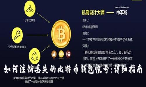 如何注销丢失的比特币钱包帐号:详细指南