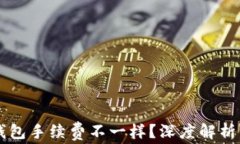 为什么TP钱包手续费不一样？深度解析与用户指南