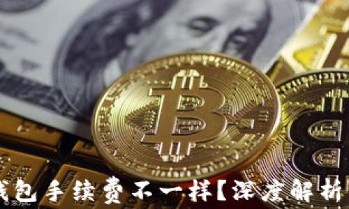 为什么TP钱包手续费不一样?深度解析与用户指南