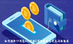   如何领取TP钱包Doc空投？详细教程与常见问题解