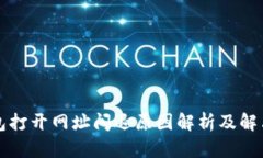 TP钱包打开网址闪退原因解析及解决办法