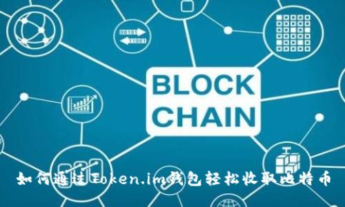 如何通过Token.im钱包轻松收取比特币