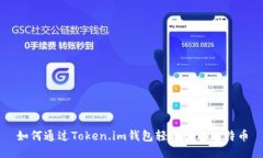 如何通过Token.im钱包轻松收取比特币