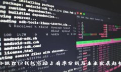 小狐狸TP钱包市场占有率分析与未来发展趋势