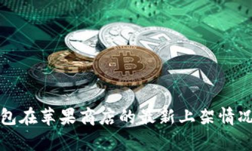 TP钱包在苹果商店的最新上架情况解析