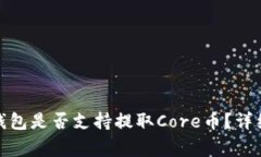 jiaotongTP钱包是否支持提取Core币？详细解析与解答