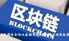如何选择适合的以太坊钱包？国内用户的终极指