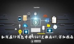 如何在TP钱包中将USDT兑换为HT：详细指南