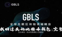 如何找回遗失的比特币钱包：完整指南