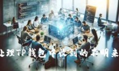 如何处理TP钱包中收到的不明来源币？