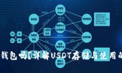 USDT需要钱包吗？详解USDT存储与使用的最佳实践