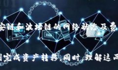 :如何在TP钱包中将币安链资产转移到波场链？关