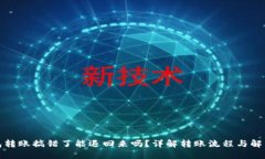 TP钱包转账搞错了能退回来吗？详解转账流程与解
