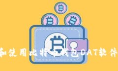如何选择和使用比特币钱包DAT软件：全面指南